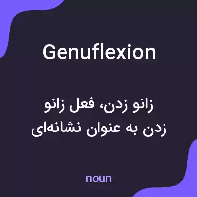 معنی genuflexion به فارسی