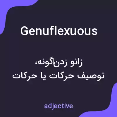 معنی genuflexuous به فارسی معنی genuflexuous به فارسی