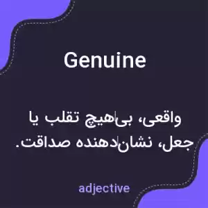 معنی genuine به فارسی معنی genuine به فارسی
