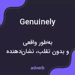 معنی genuinely به فارسی معنی genuinely به فارسی