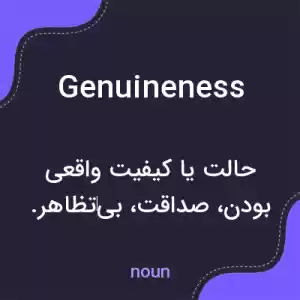 معنی genuineness به فارسی معنی genuineness به فارسی