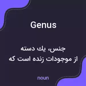 معنی genus به فارسی