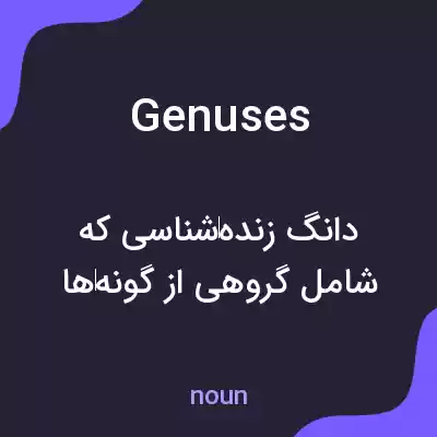 معنی genuses به فارسی معنی genuses به فارسی