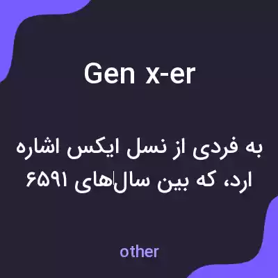 معنی gen x-er به فارسی