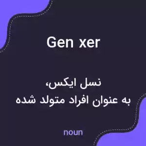 معنی gen xer به فارسی معنی gen xer به فارسی