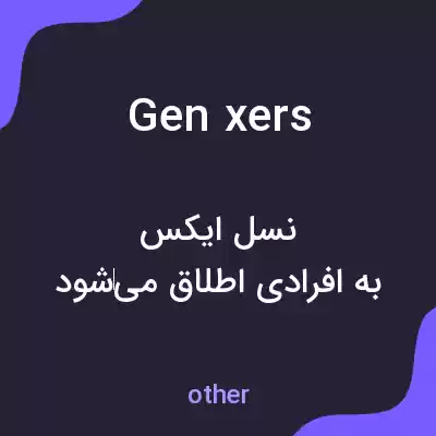معنی gen xers به فارسی معنی gen xers به فارسی