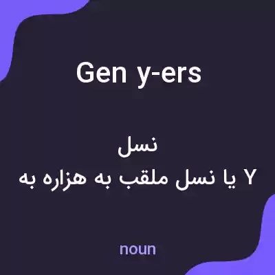 معنی gen y-ers به فارسی معنی gen y-ers به فارسی