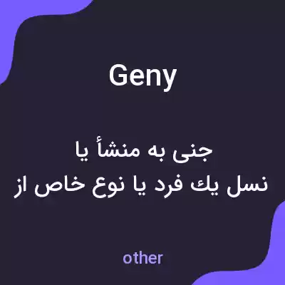 معنی geny به فارسی
