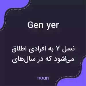 معنی gen yer به فارسی معنی gen yer به فارسی