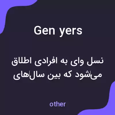 معنی gen yers به فارسی
