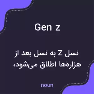 معنی gen z به فارسی معنی gen z به فارسی