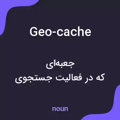 معنی geo-cache به فارسی معنی geo-cache به فارسی