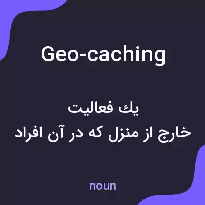 معنی geo-caching به فارسی معنی geo-caching به فارسی