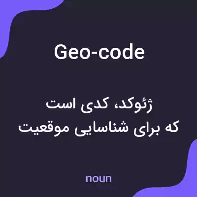 معنی geo-code به فارسی معنی geo-code به فارسی
