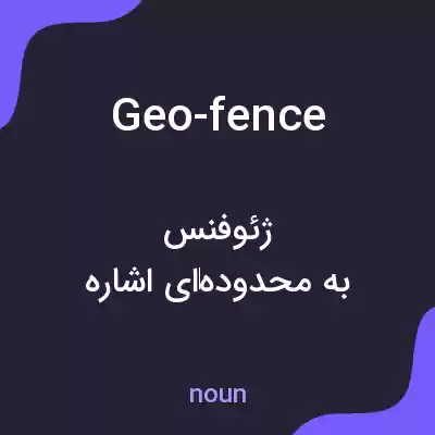 معنی geo-fence به فارسی معنی geo-fence به فارسی