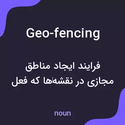 معنی geo-fencing به فارسی معنی geo-fencing به فارسی