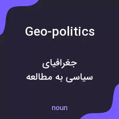 معنی geo-politics به فارسی معنی geo-politics به فارسی