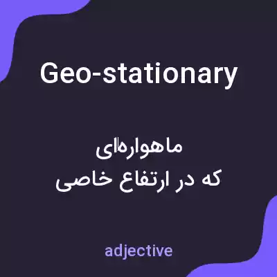 معنی geo-stationary به فارسی معنی geo-stationary به فارسی