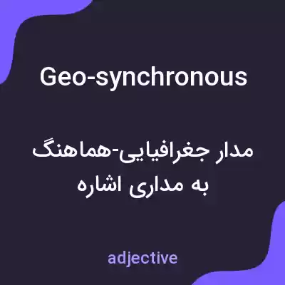 معنی geo-synchronous به فارسی معنی geo-synchronous به فارسی