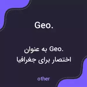 معنی geo. به فارسی معنی geo. به فارسی