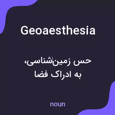 معنی geoaesthesia به فارسی معنی geoaesthesia به فارسی