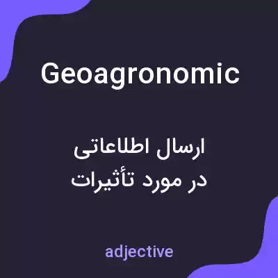 معنی geoagronomic به فارسی معنی geoagronomic به فارسی