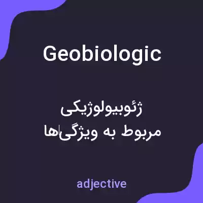 معنی geobiologic به فارسی معنی geobiologic به فارسی