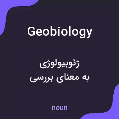 معنی geobiology به فارسی معنی geobiology به فارسی