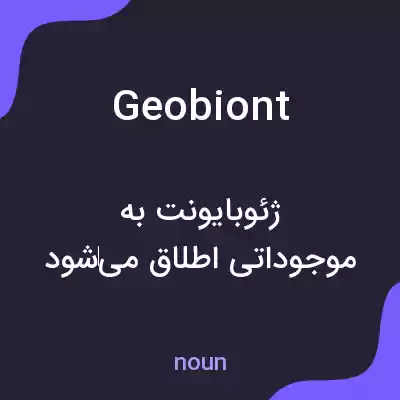 معنی geobiont به فارسی معنی geobiont به فارسی