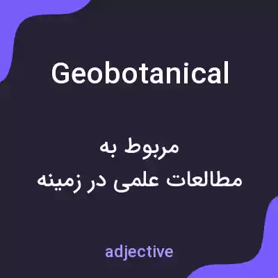 معنی geobotanical به فارسی معنی geobotanical به فارسی