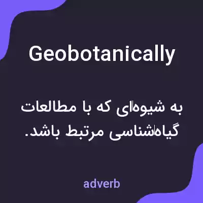معنی geobotanically به فارسی معنی geobotanically به فارسی
