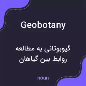 معنی geobotany به فارسی معنی geobotany به فارسی