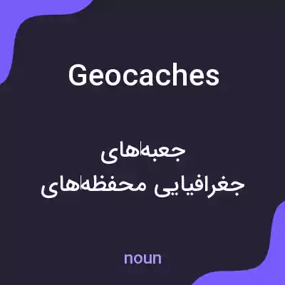 معنی geocaches به فارسی معنی geocaches به فارسی