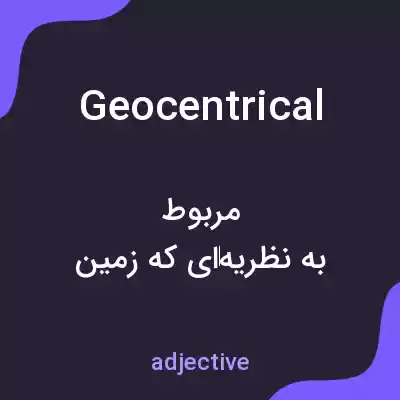 معنی geocentrical به فارسی معنی geocentrical به فارسی