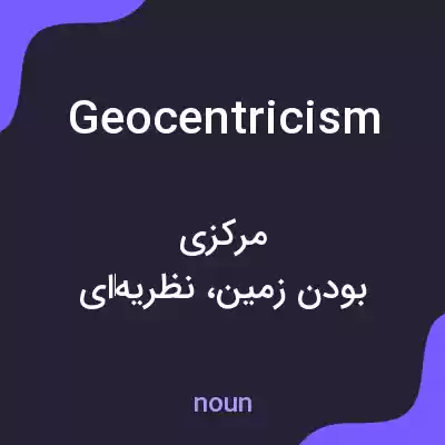 معنی geocentricism به فارسی معنی geocentricism به فارسی