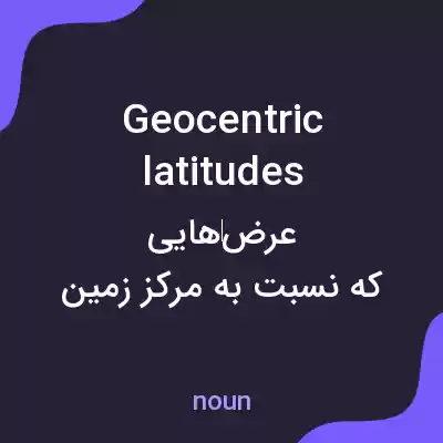 معنی geocentric latitudes به فارسی معنی geocentric latitudes به فارسی