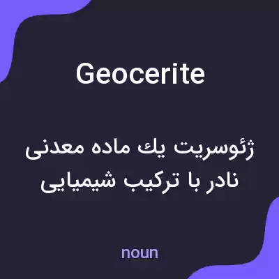 معنی geocerite به فارسی معنی geocerite به فارسی