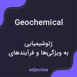 معنی geochemical به فارسی معنی geochemical به فارسی