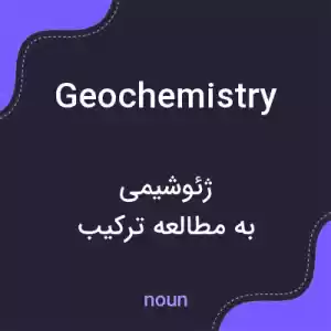 معنی geochemistry به فارسی معنی geochemistry به فارسی