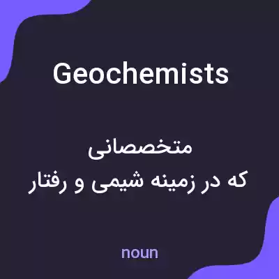معنی geochemists به فارسی معنی geochemists به فارسی
