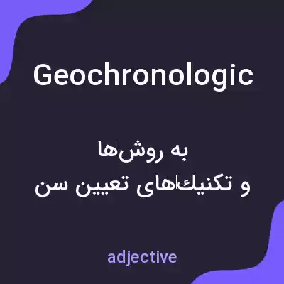 معنی geochronologic به فارسی معنی geochronologic به فارسی