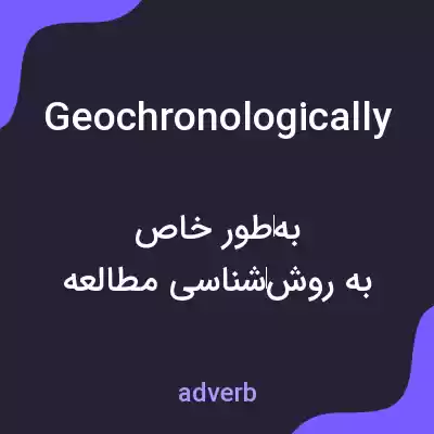 معنی geochronologically به فارسی معنی geochronologically به فارسی
