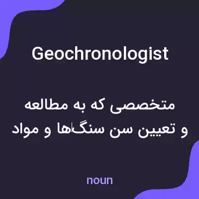 معنی geochronologist به فارسی معنی geochronologist به فارسی