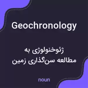 معنی geochronology به فارسی معنی geochronology به فارسی