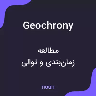 معنی geochrony به فارسی معنی geochrony به فارسی