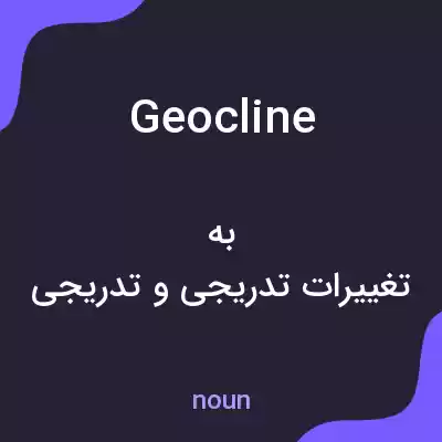 معنی geocline به فارسی معنی geocline به فارسی