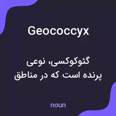 معنی geococcyx به فارسی معنی geococcyx به فارسی