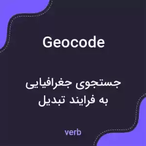 معنی geocode به فارسی معنی geocode به فارسی