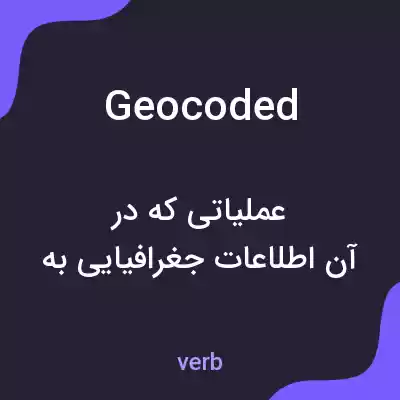 معنی geocoded به فارسی معنی geocoded به فارسی