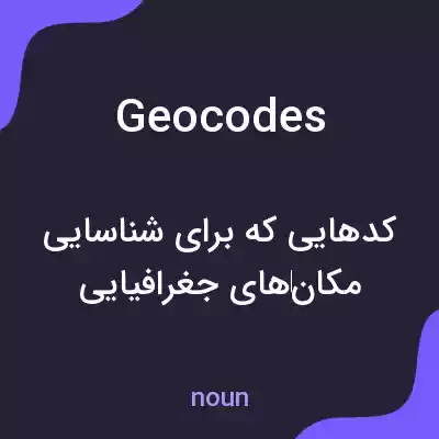معنی geocodes به فارسی معنی geocodes به فارسی